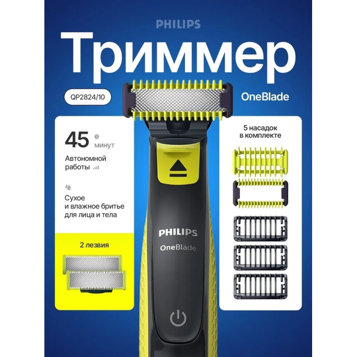 Триммер Philips OneBlade QP2824/10