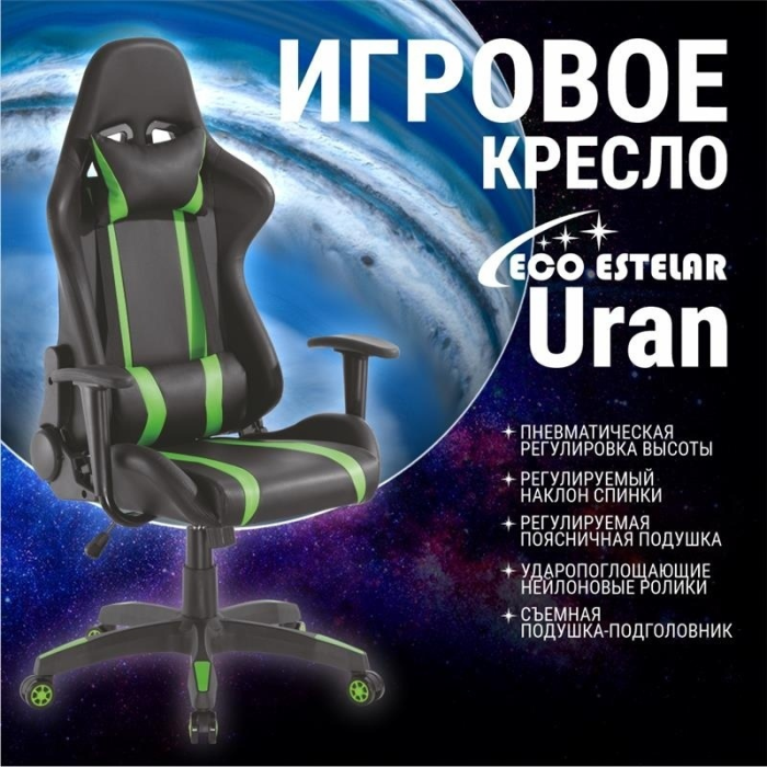 Игровое кресло Eco Estelar Uran, черный, зеленый