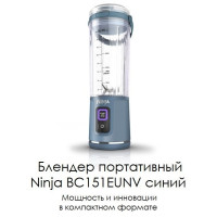 Ninja BС151EUNV										 синий
