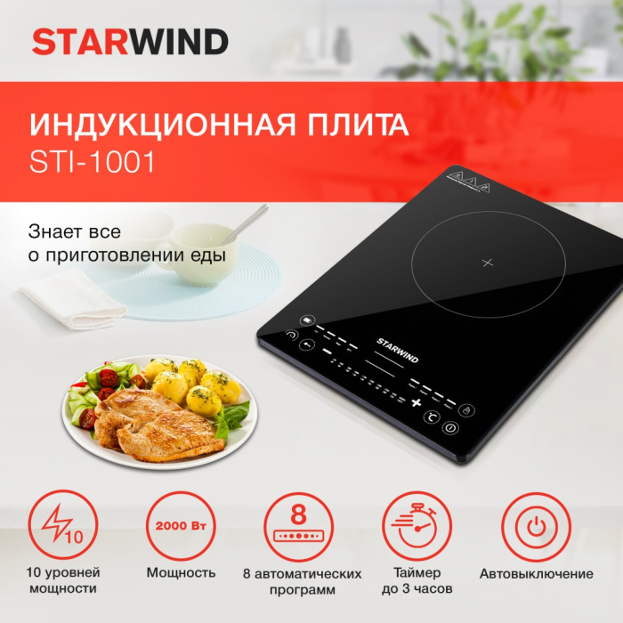Starwind STI-1001 черный