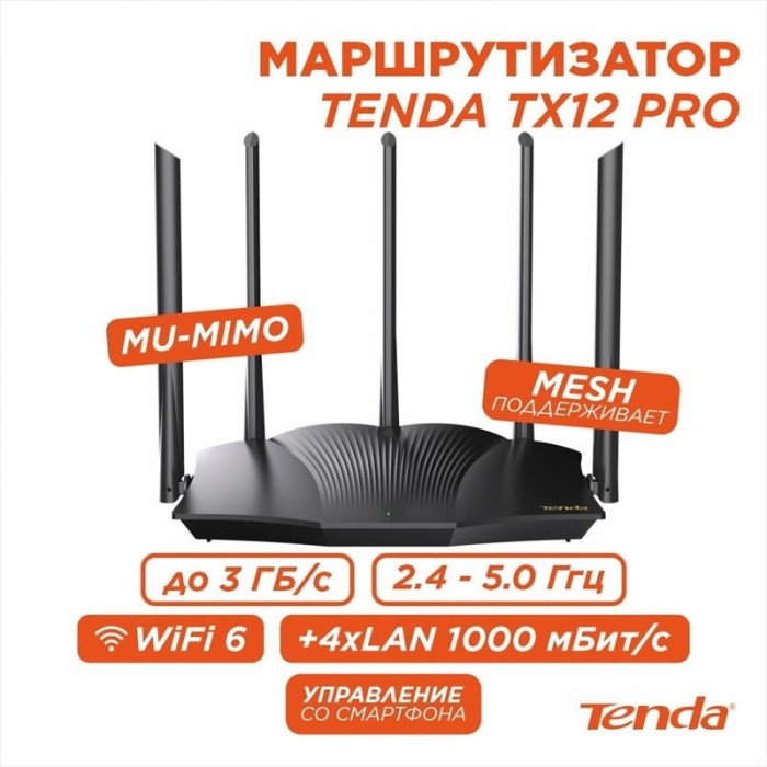 Wi-Fi Маршрутизатор Tenda TX12Pro AX3000 Dual-band Wi-Fi 6 Gigabit Черный