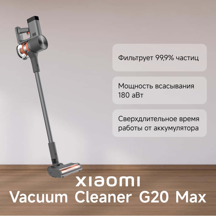 Беспроводной вертикальный пылесос Xiaomi Vacuum Cleaner G20 Max