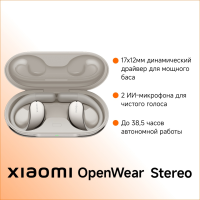 Наушники Xiaomi OpenWear Stereo бежевый