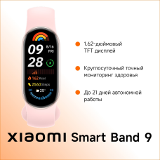 Xiaomi Smart Band 9 розовый