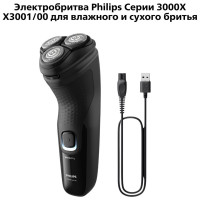 Электробритва Philips X3001/00 3000X роторная от аккумулятора