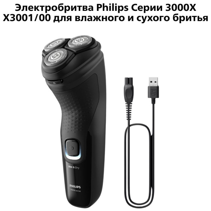 Электробритва Philips X3001/00 3000X роторная от аккумулятора