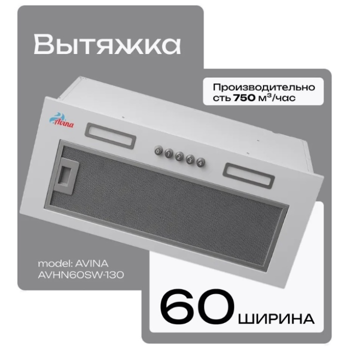 AVINA AV-HN60SW-130 белый