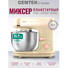 Планетарный миксер Centek CT-1139 Бежевый
