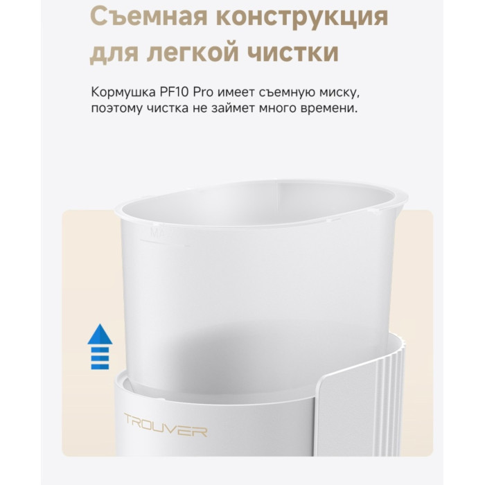 Автокормушка TROUVER PF10 Pro 3400 мл белый
