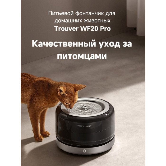Автопоилка TROUVER WF20 Pro 3000 мл черный