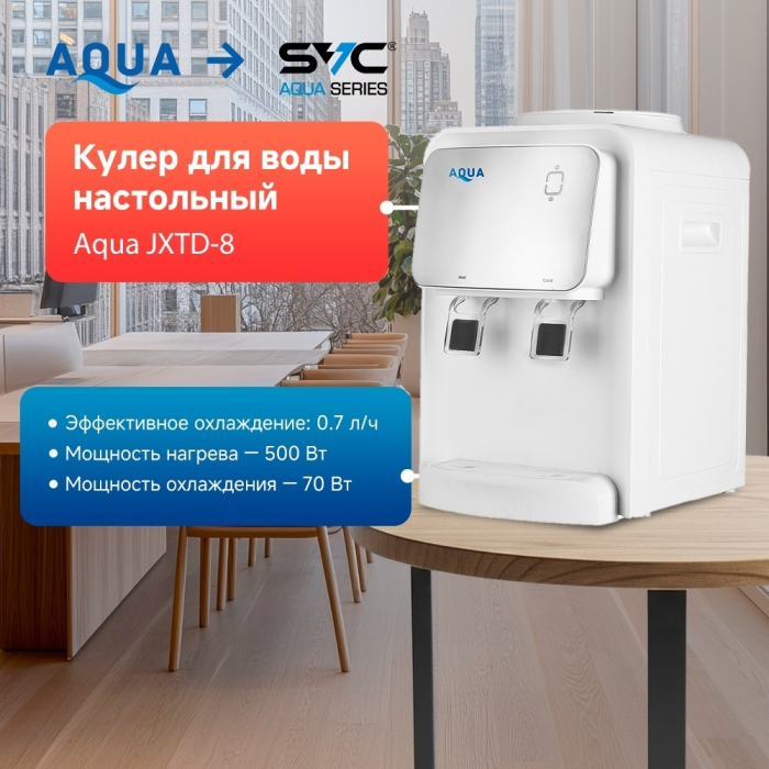 AQUA JXTD-8 белый