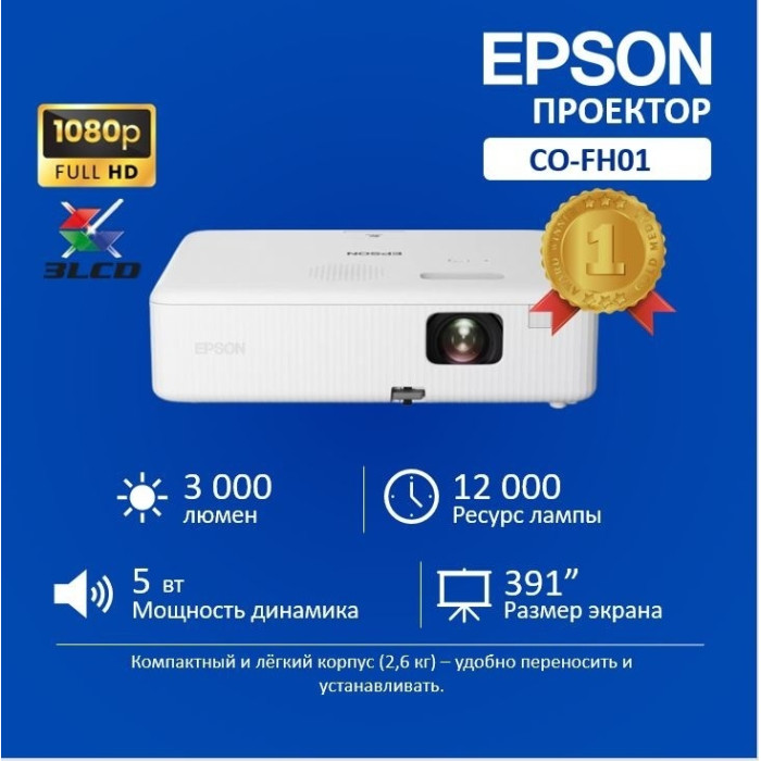 Проектор Epson CO-FH01