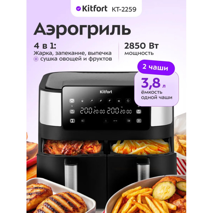 Аэрогриль Kitfort КТ-2259 черный, серебристый, темно‑серый