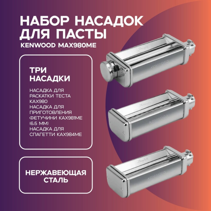 Насадка к кухонному комбайну Kenwood MAX980ME раскатка теста