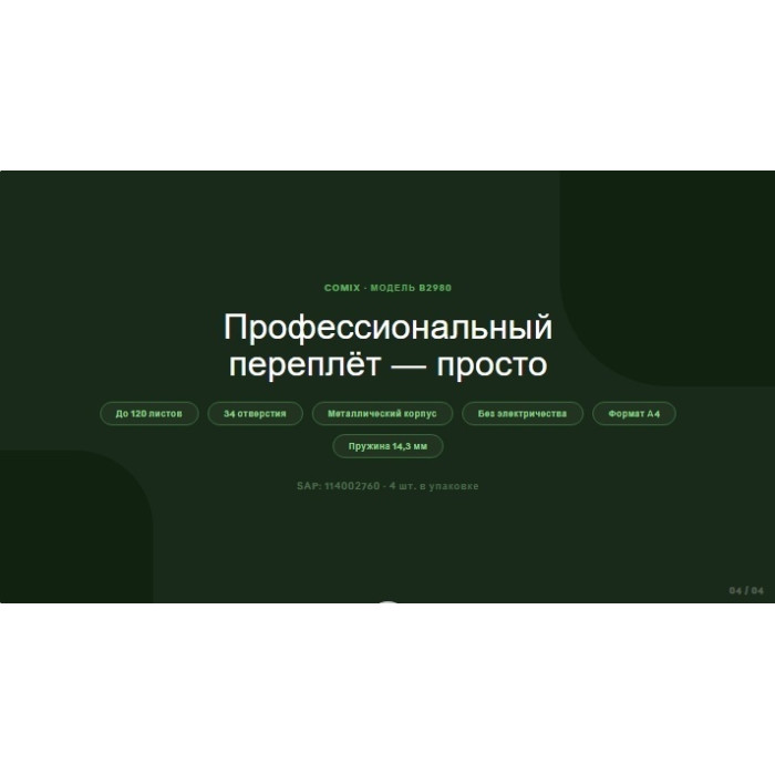 Переплётная машина на железную пружину COMIX B2980, 120л./14,3мм.