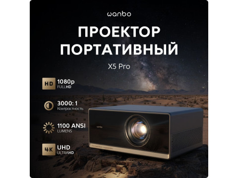 Проектор портативный Wanbo X5 Pro