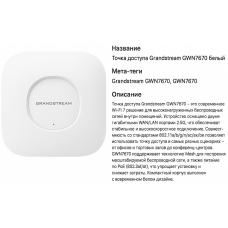 Wi-Fi точка доступа Grandstream GWN7670