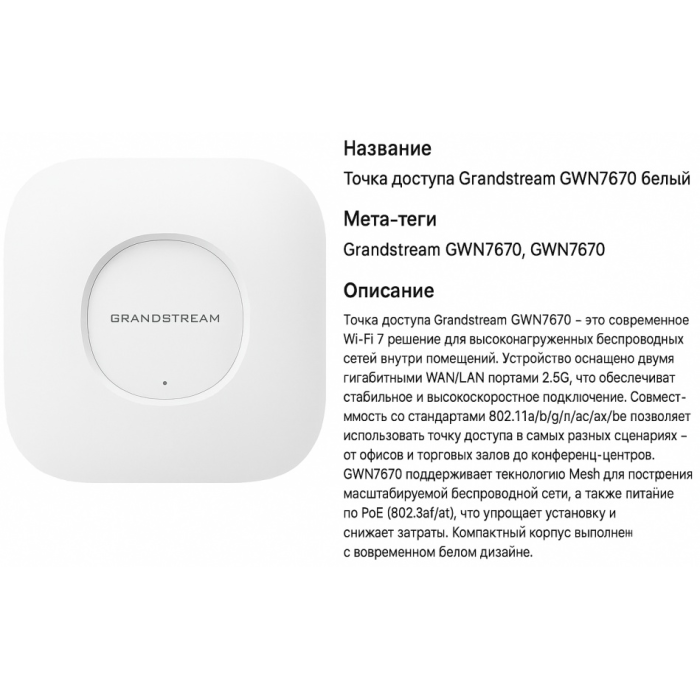 Wi-Fi точка доступа Grandstream GWN7670