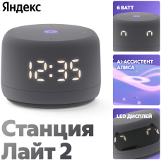 Яндекс Станция Лайт 2 серый