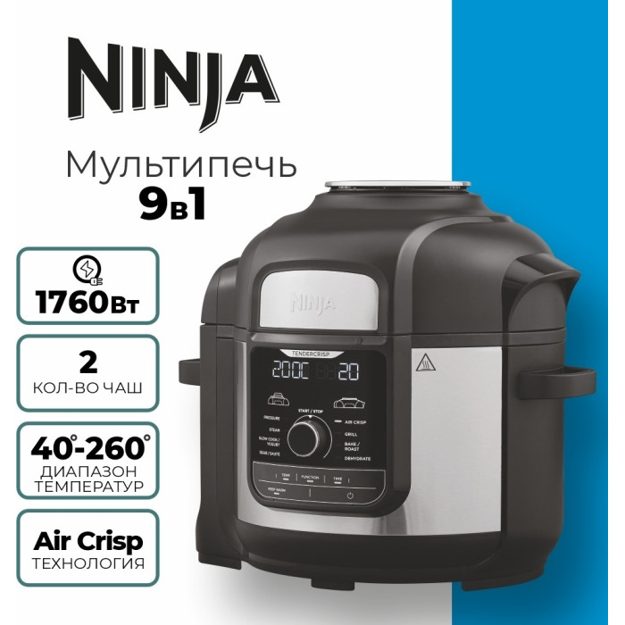 Мультиварка-Скороварка 9в1 Ninja OP500EU черный/серый