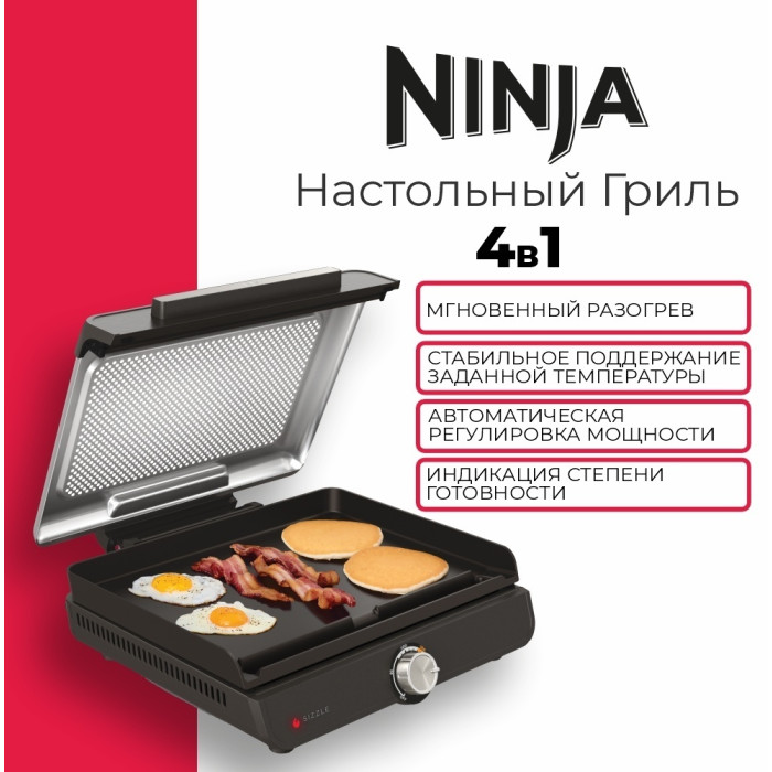 Электрогриль Ninja Sizzle GR101EU