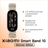 Xiaomi Smart Band 10 золотистый