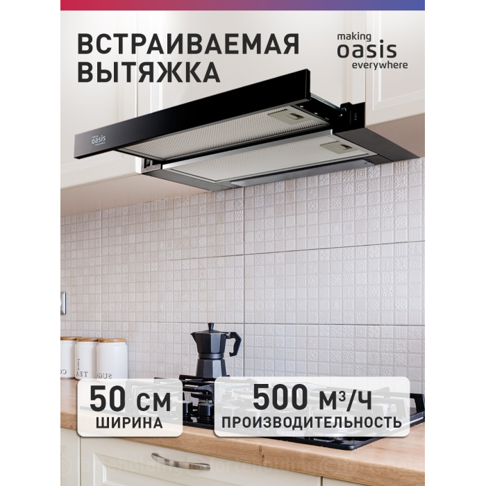 Oasis UV-50G черный