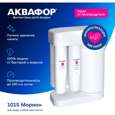 Система обратного осмоса Аквафор (без крана) / Морион DWM-101S