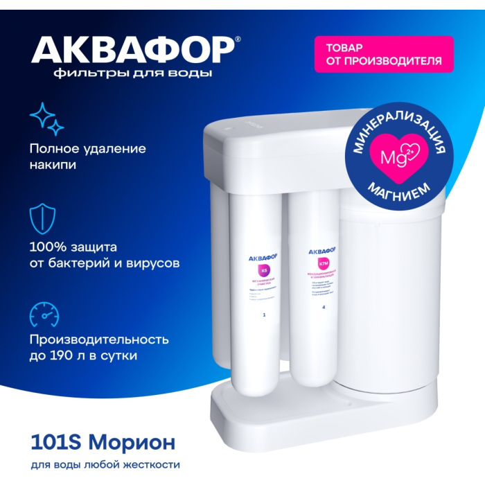 Система обратного осмоса Аквафор (без крана) / Морион DWM-101S
