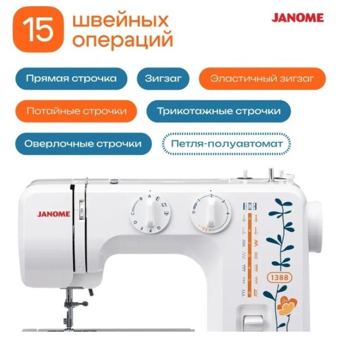 Janome 1388 белый