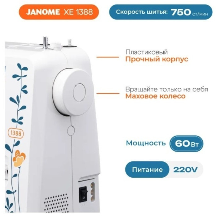 Janome 1388 белый