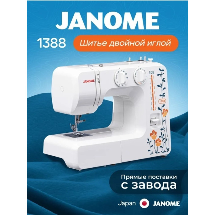Janome 1388 белый