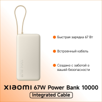 Портативный внешний аккумулятор Xiaomi 67W Power Bank 10000 (Integrated Cable) Tan