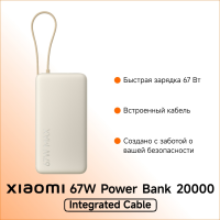 Портативный внешний аккумулятор Xiaomi 67W Power Bank 20000 (Integrated Cable) Tan