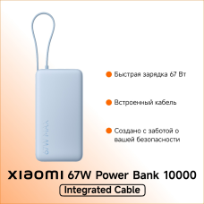 Портативный внешний аккумулятор Xiaomi 67W Power Bank 20000 (Integrated Cable) Ice Blue