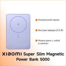 Внешний аккумулятор Xiaomi WPB0507S 5000 мАч 22.5 Вт фиолетовый