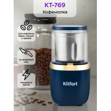 Кофемолка Kitfort КТ-769