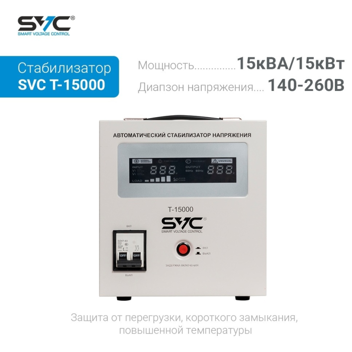 Стабилизатор напряжения SVC T-15000