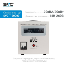 Стабилизатор напряжения SVC T-20000