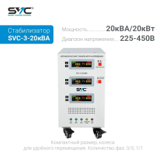 Стабилизатор напряжения SVC SVC-3-20кВА