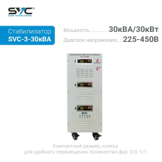 Стабилизатор напряжения SVC SVC-3-30кВА