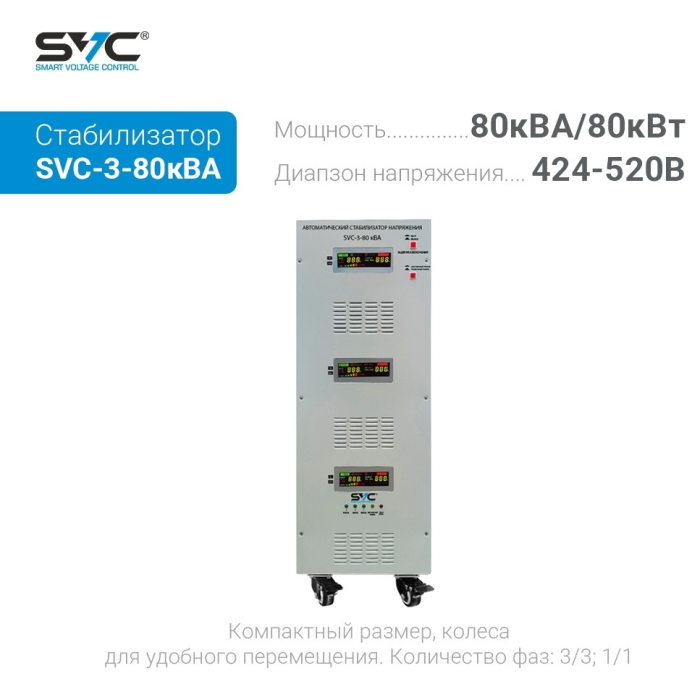 Стабилизатор напряжения SVC SVC-3-80кВА