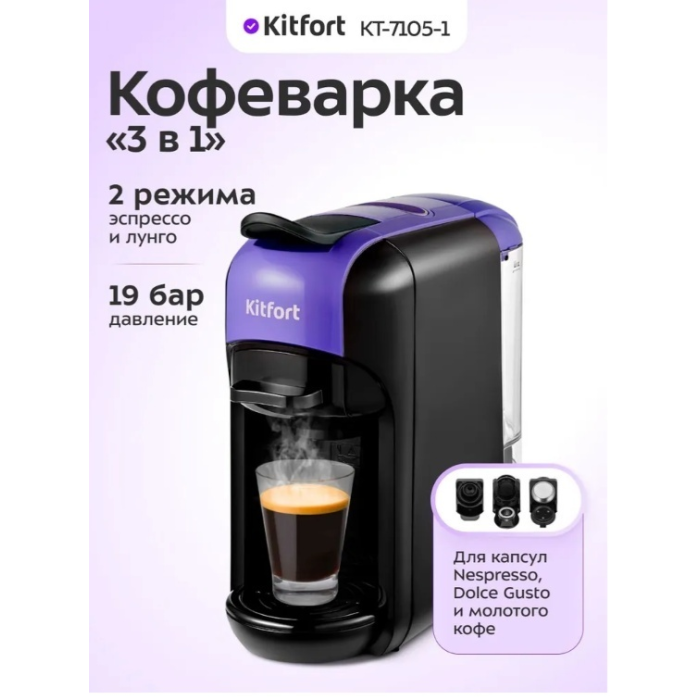 Кофеварка Kitfort КТ-7105 черный, фиолетовый