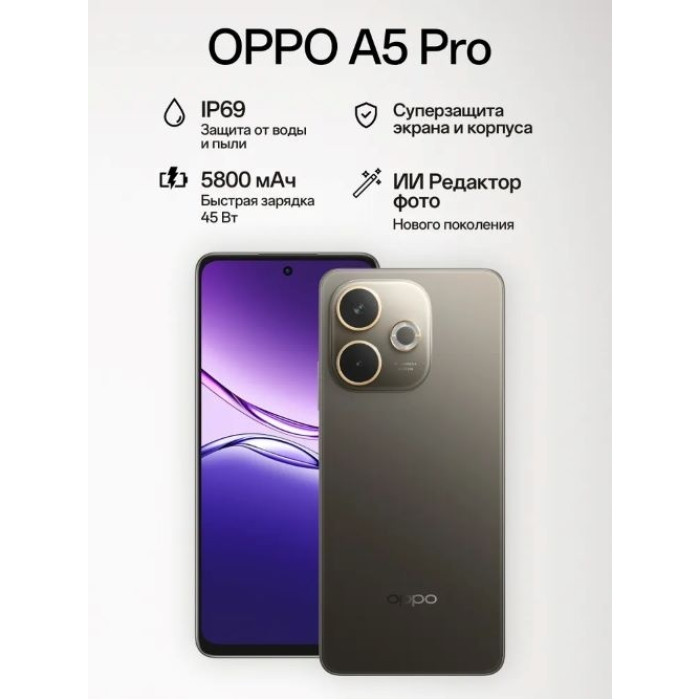 OPPO A5 Pro 8 ГБ/256 ГБ коричневый