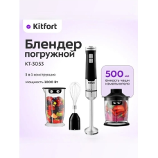 Погружной блендер Kitfort КТ-3053 «3 в 1»