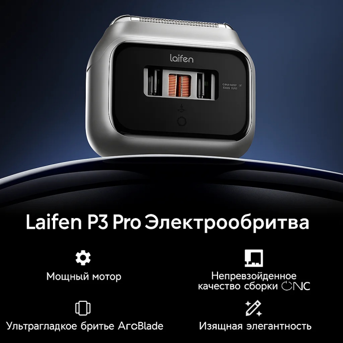 Электробритва Laifen P3 Pro сеточная от аккумулятора