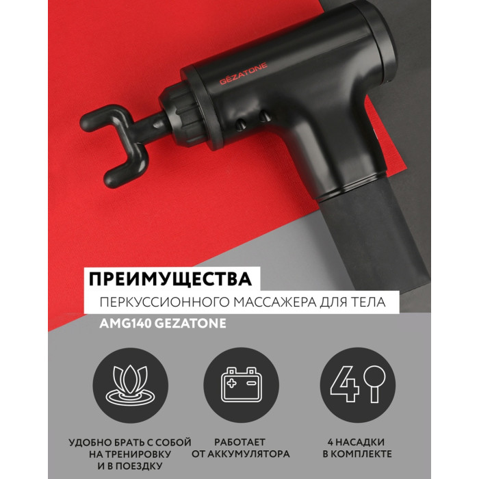 перкуссионный для тела шеи и плеч массажный ударный пистолет с 4 насадками AMG140 Gezatone