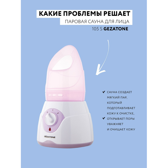 Gezatone сауна для лица 105S