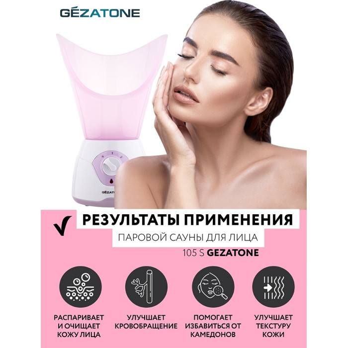 Gezatone сауна для лица 105S