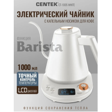 Чайник электрический Centek CT-1005 Белый